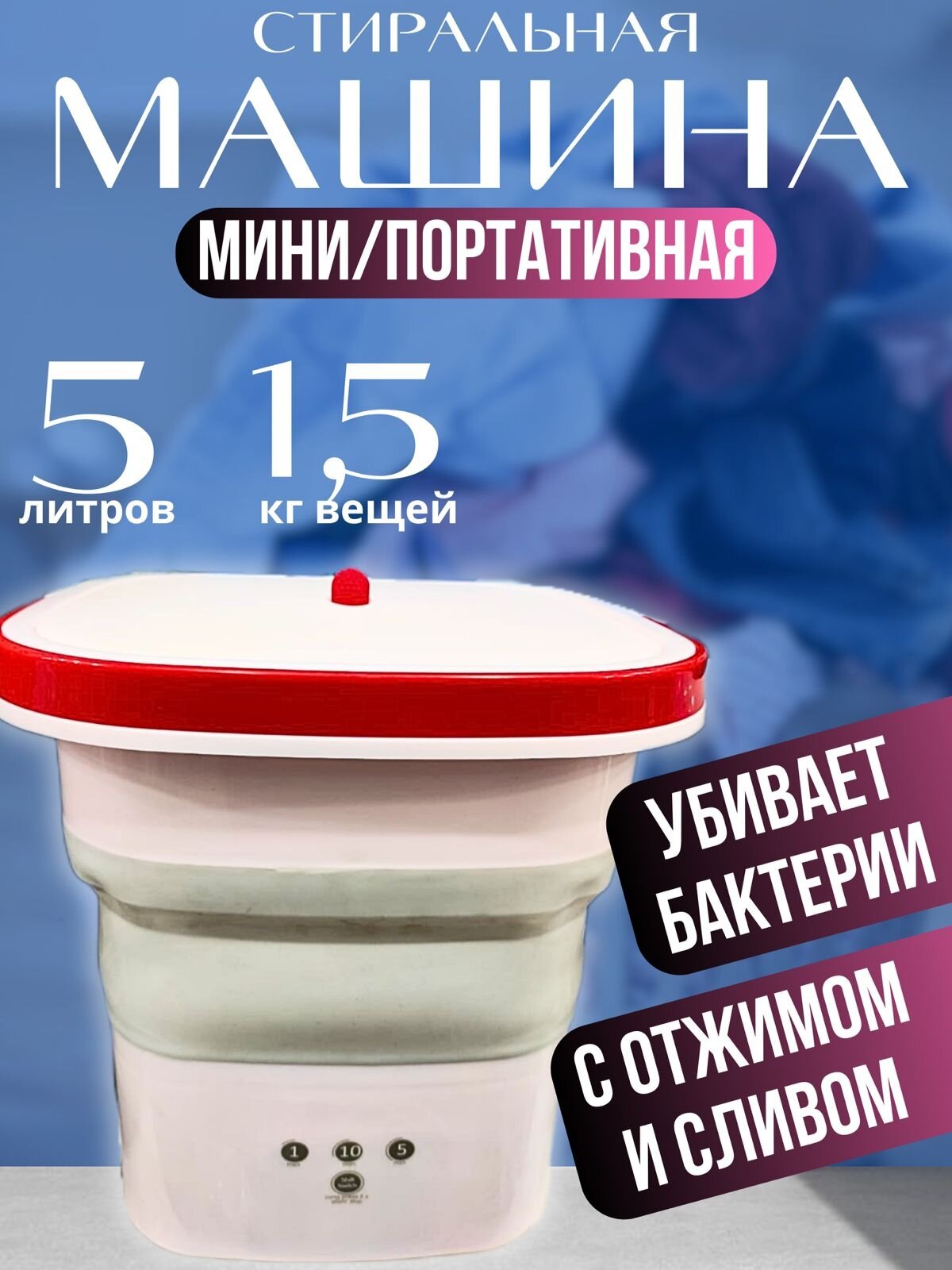фото Стиральная складная мини портативная машинка , автомат , убивает 99,9 % бактерий , белый
