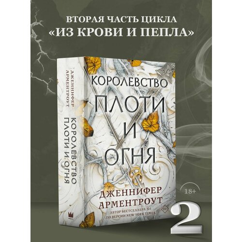 Королевство плоти и огня