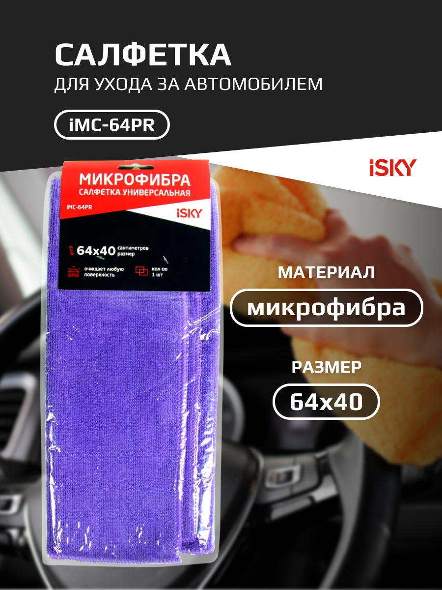 Салфетка для ухода за автомобилем iSky, 64х40 см, микрофибра, фиолетовый арт. iMC-64PR