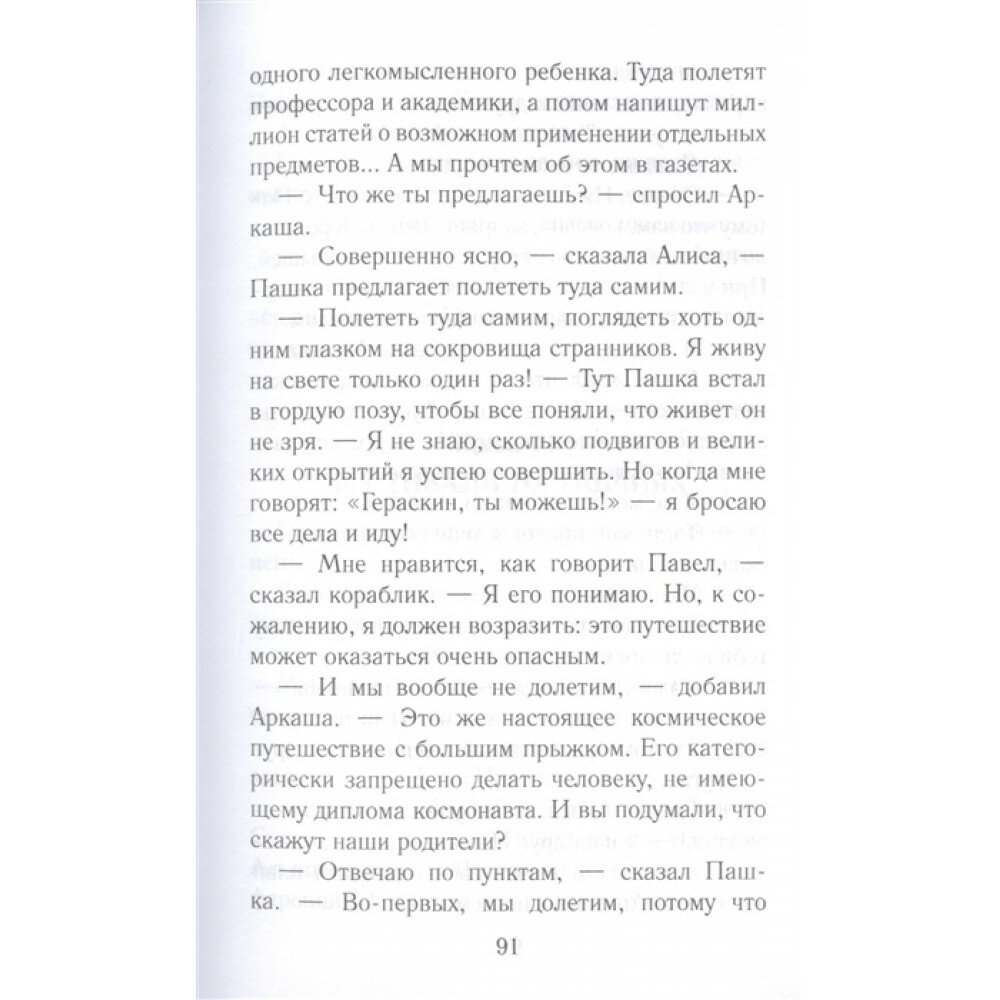 Путешествия Алисы Селезневой (Золотая классика - детям!) - фото №7