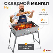 Мангал складной многоразовый с сумкой Hanhi