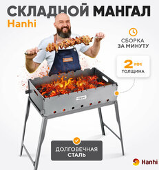 Мангал складной многоразовый с сумкой Hanhi