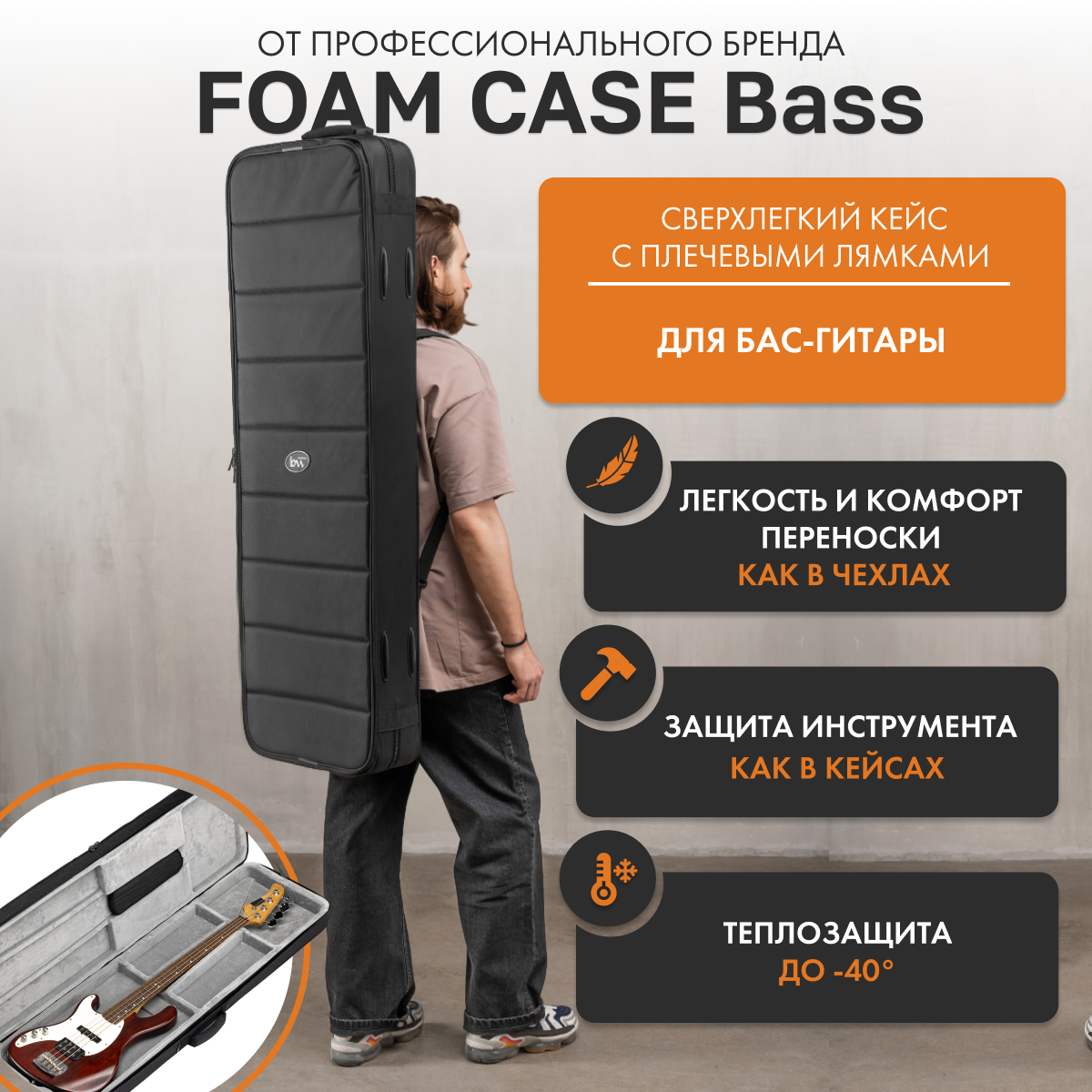 Сверхлёгкий кейс для бас-гитары Bass Foam Case