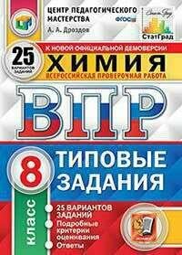 ВПР. ЦПМ. Химия. 8 класс. 25 вариантов. ТЗ. ФГОС