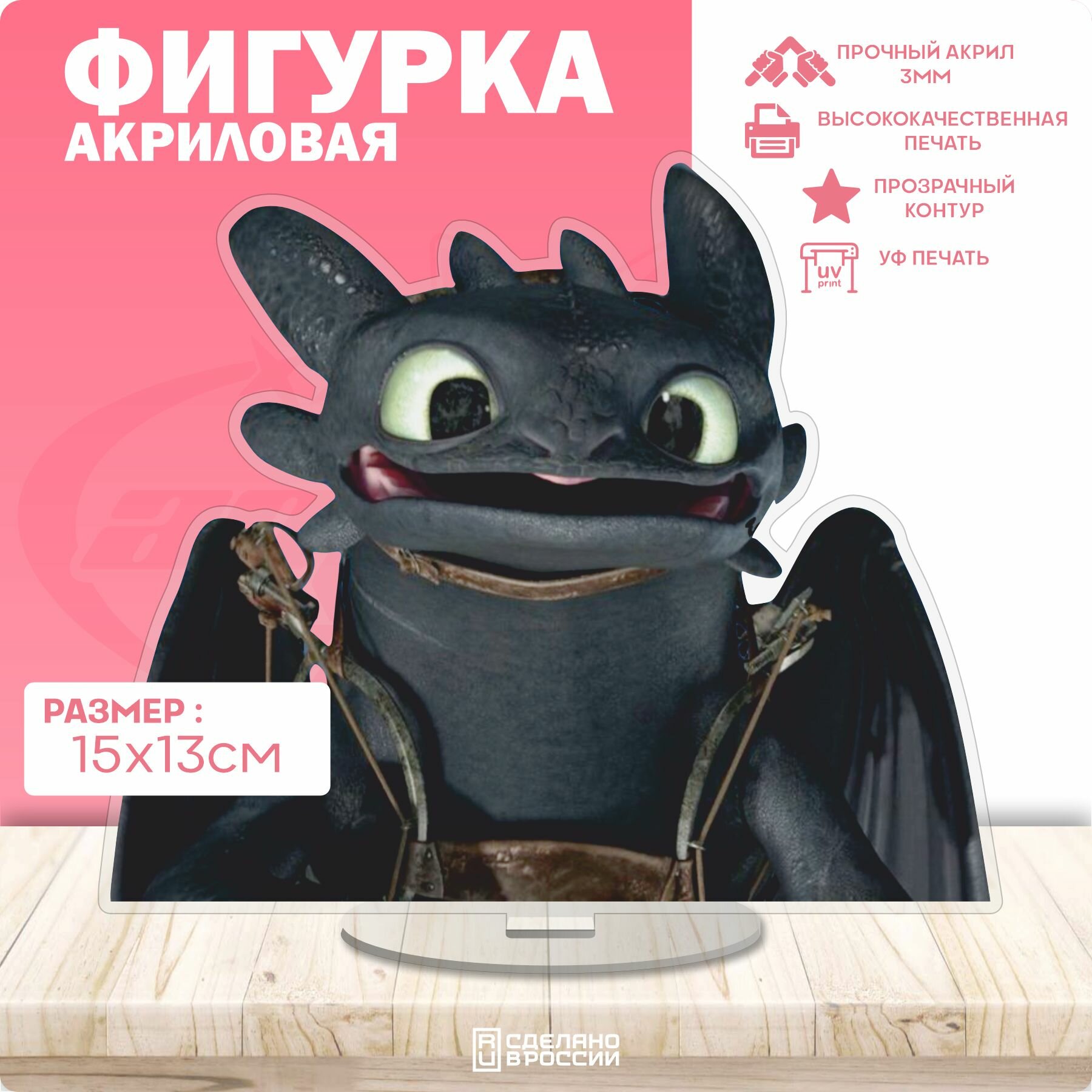 Акриловая фигурка Беззубик