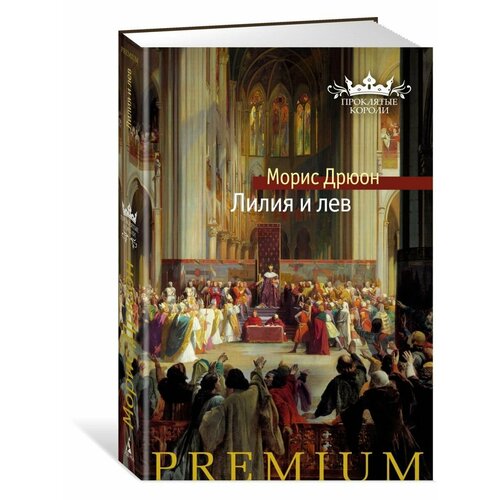 Лилия и лев 1980₽