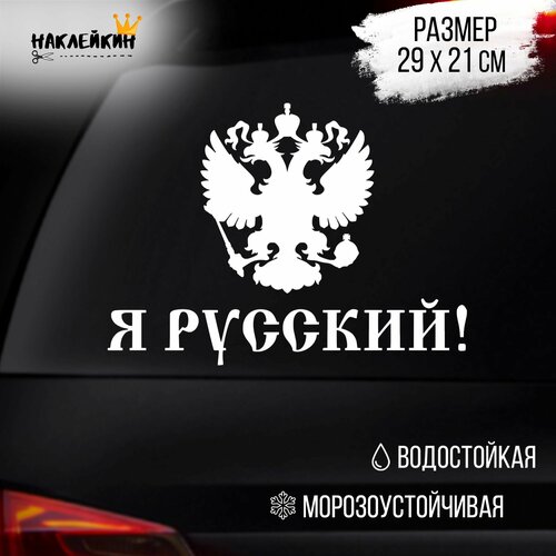 Наклейка на авто Я русский - белый 289₽
