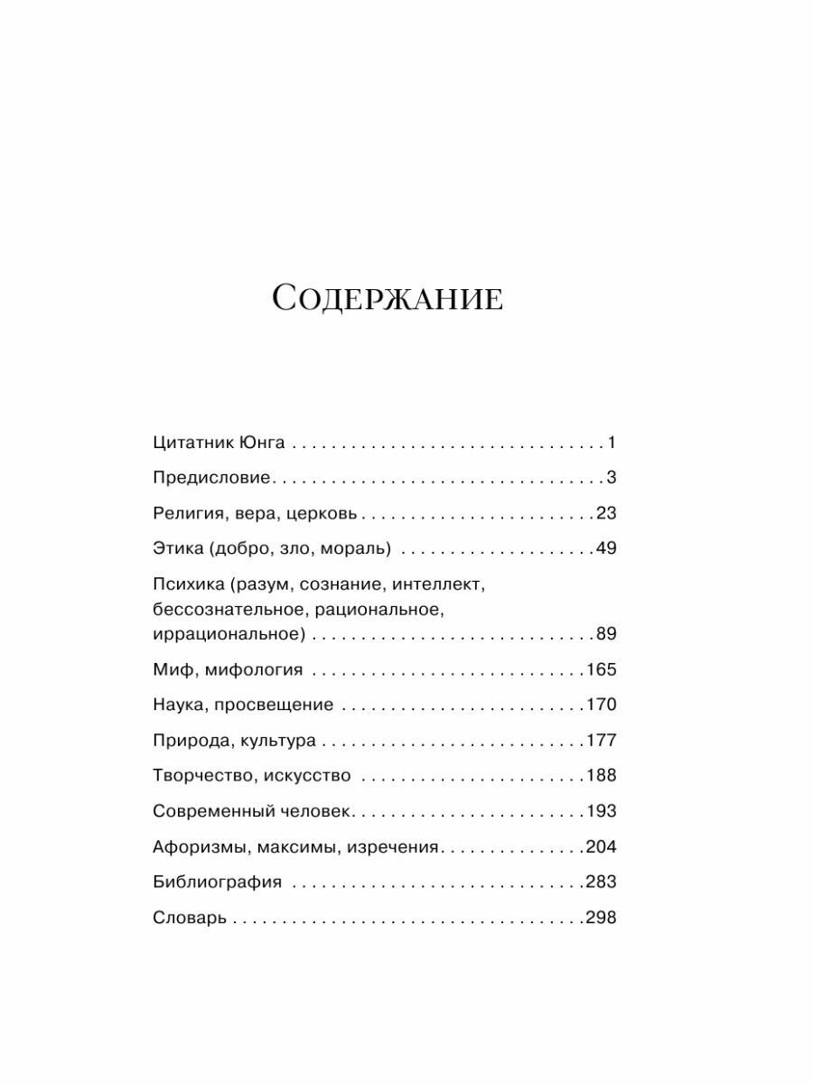 Цитатник Юнга. Изречения, максимы, афоризмы - фото №19