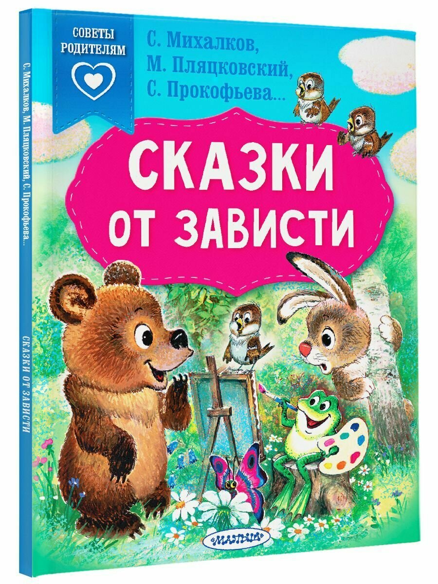Сказки от зависти (Пляцковский Михаил Спартакович, Михалков Сергей Владимирович, Прокофьева Софья Леонидовна) - фото №2