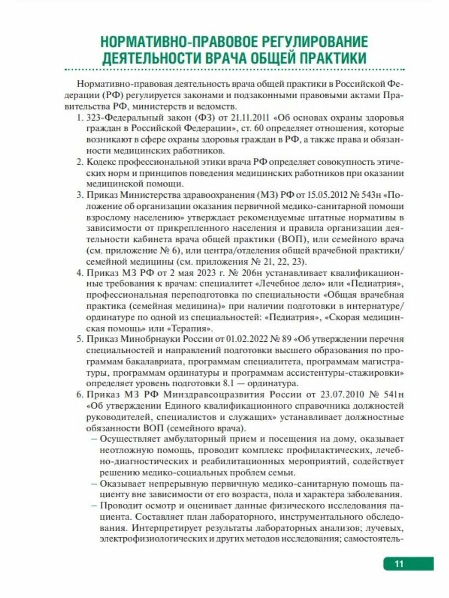 Тактика врача общей практики. Практическое руководство - фото №7