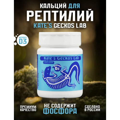 Кальций для рептилий и амфибий Kate's Geckos Lab Сalcium without D3 200 грамм, кальциевая добавка без витамина D3 кальциевая добавка для рептилий с витаминами и средним содержанием d3 reptodiet рептодиет кальций витамины