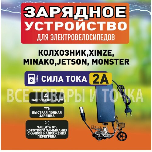 Зарядное устройство 2А для электровелосипедов Колхозник XINZE Minako Jetson Monster1шт 1450₽