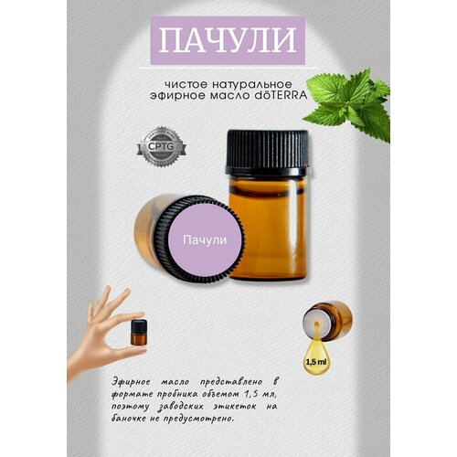 фото Doterra эфирное масло пачули 1,5 мл