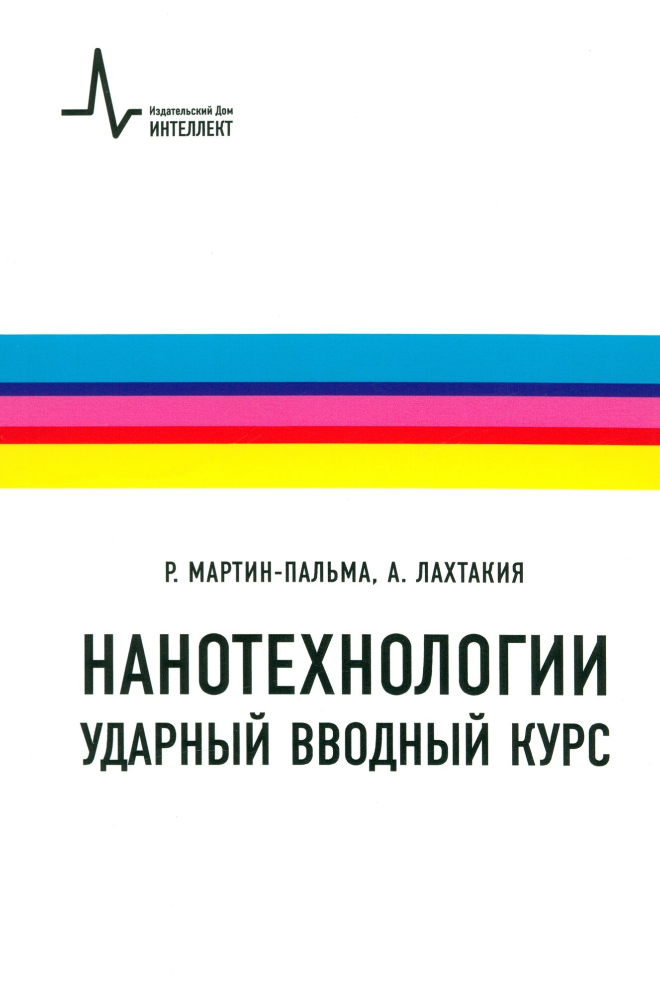 Нанотехнологии. Ударный вводный курс - фото №3