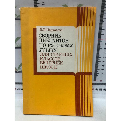 Л П Черкасова Сборник диктантов по русскому языку для старших классов вечерней школы 449₽