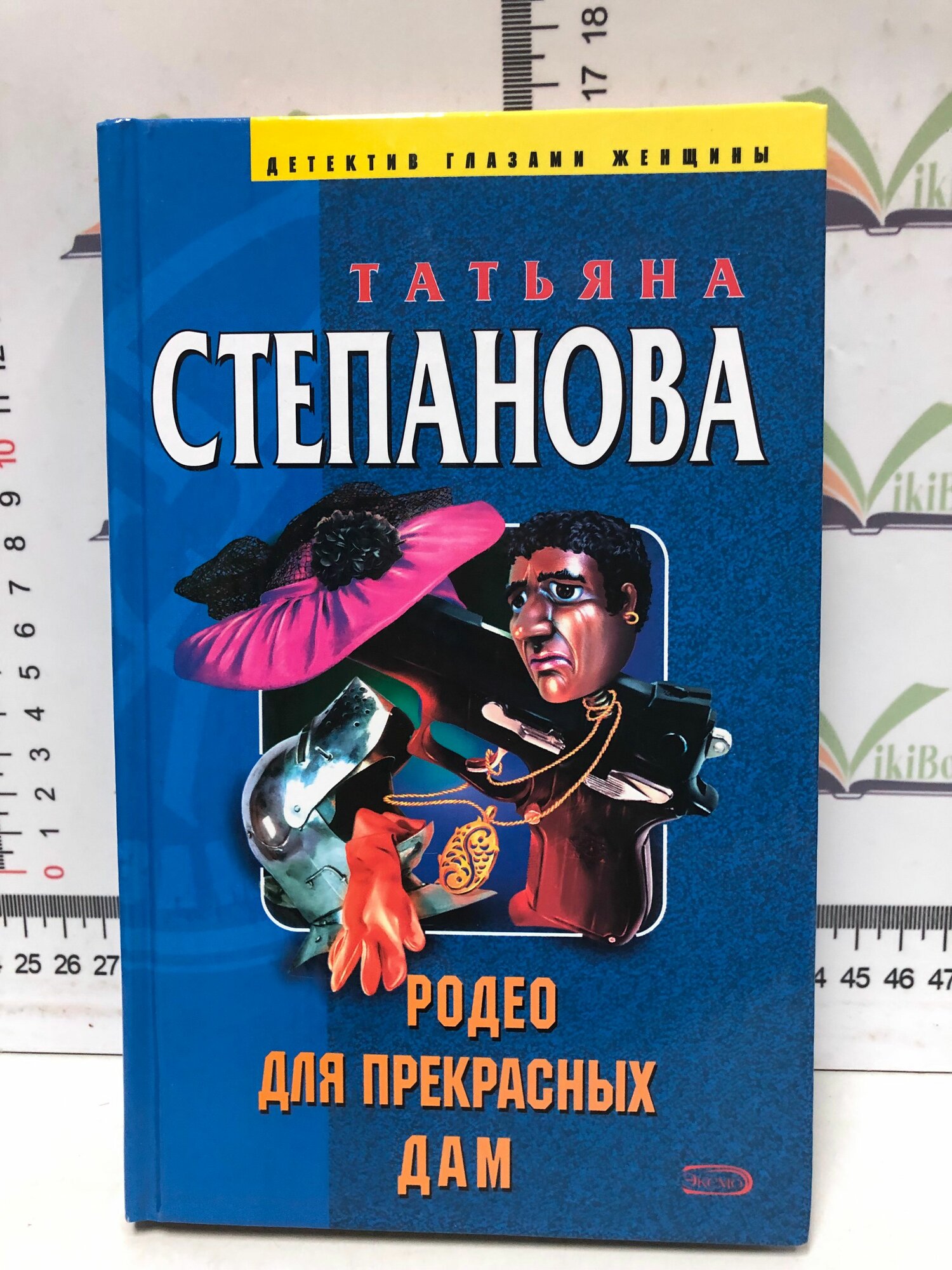 Степанова Т. Ю. / Родео для прекрасных дам