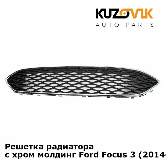 Решетка радиатора с хром молдинг Ford Focus 3 (2014-) рестайлинг