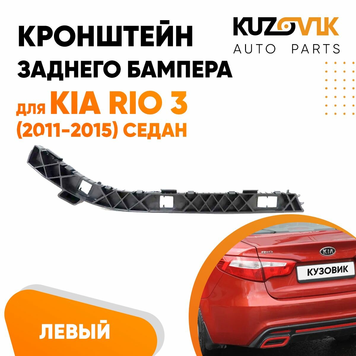 Крепление заднего бампера левое Kia Rio 3 (2011-2017)