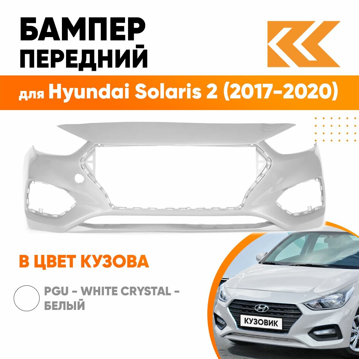 Бампер передний в цвет кузова Hyundai Solaris 2 Хендай Солярис (2017-2020) W4Y - Ice Wine - Бежевый