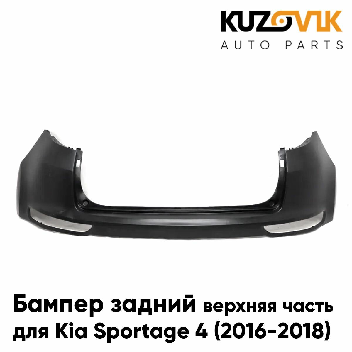 Бампер задний для Киа Спортейдж Kia Sportage 4 (2016-2018) верхняя часть