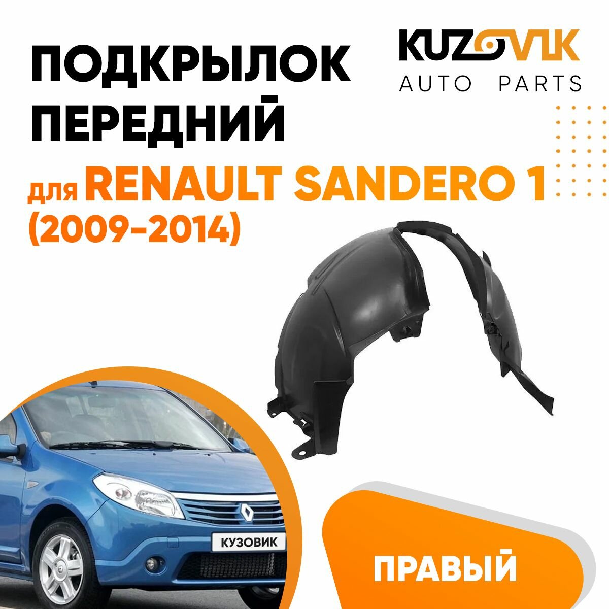 Подкрылок передний правый для Рено Сандеро Renault Sandero 1 (2009-2014)