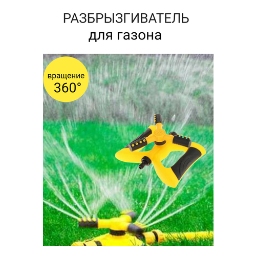 разбрызгиватель дождеватель круговой 80л ч Разбрызгиватель/ дождеватель круговой / Системы полива / Автоматический опрыскиватель для сада, газона, огорода