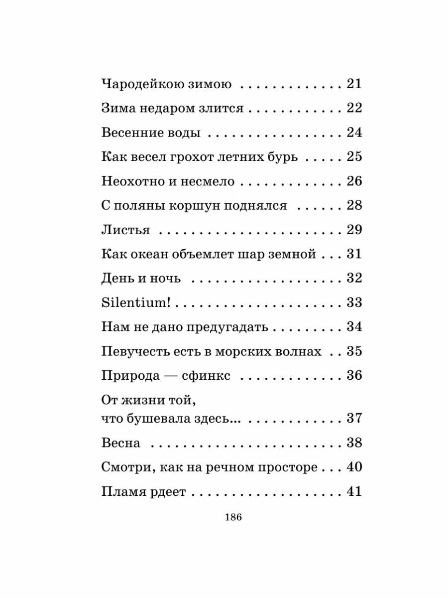 Русская поэзия XIX века (Тургенев Иван Сергеевич, Толстой Алексей Константинович, Тютчев Федор Иванович, Фет Афанасий Афанасьевич, Полонский Яков Петрович, Глинка Федор Николаевич, Кольцов Алексей Васильевич, Майков Аполлон Николаевич, Никитин Иван Саввич, Суриков Иван Захарович) - фото №13