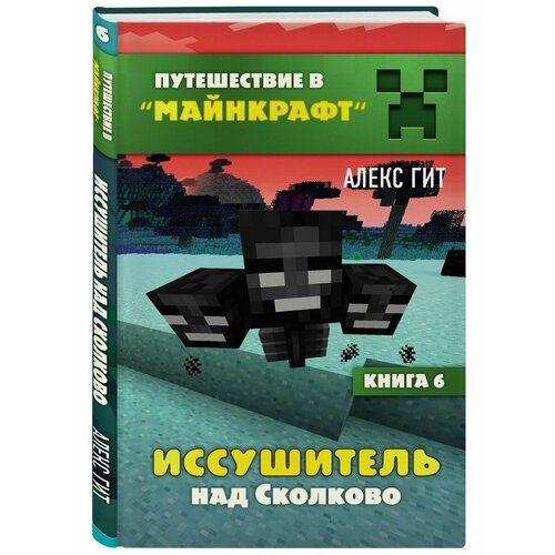 бокс майнкрафт minecraft набор школьника 12 Путешествие в Майнкрафт. Книга 6. Иссушитель над Сколково