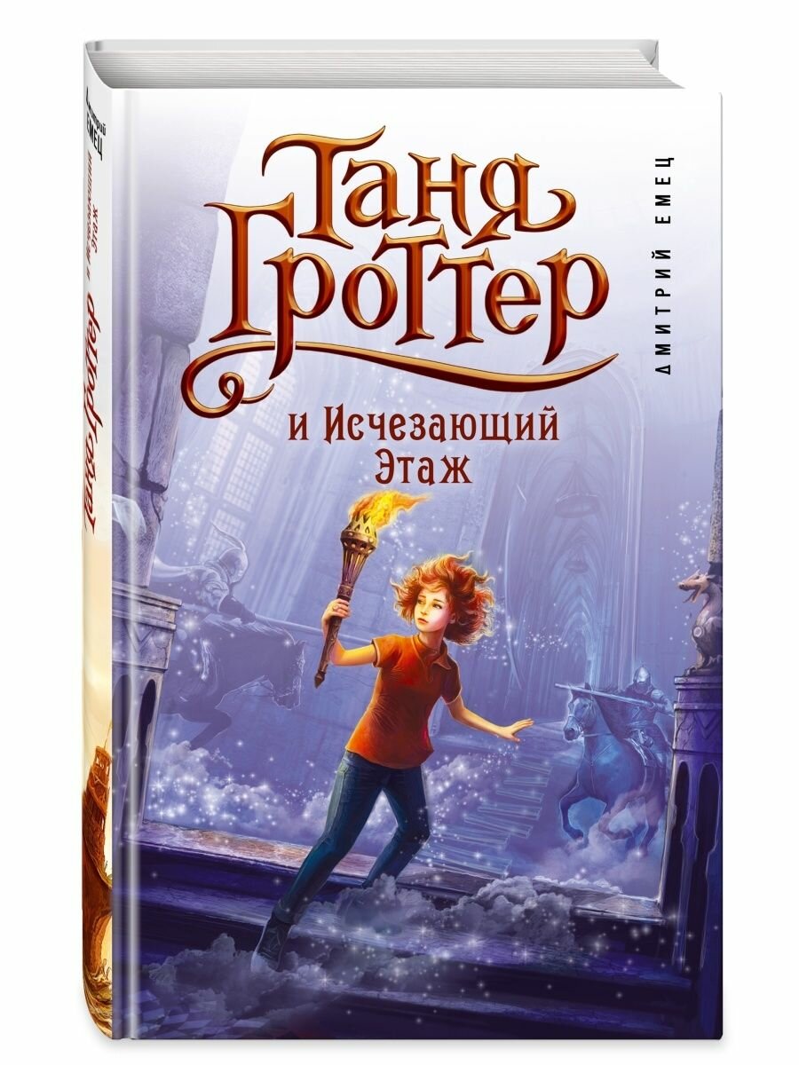 Таня Гроттер и Исчезающий Этаж (#2)