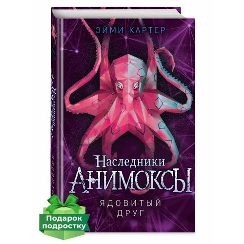 Ядовитый друг (#7)