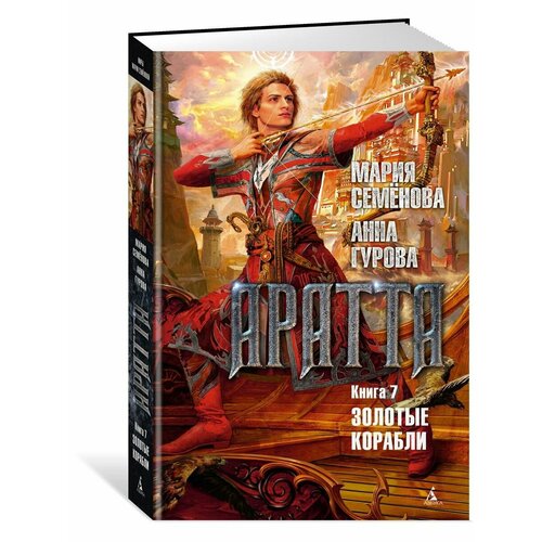 Аратта. Книга 7. Золотые корабли