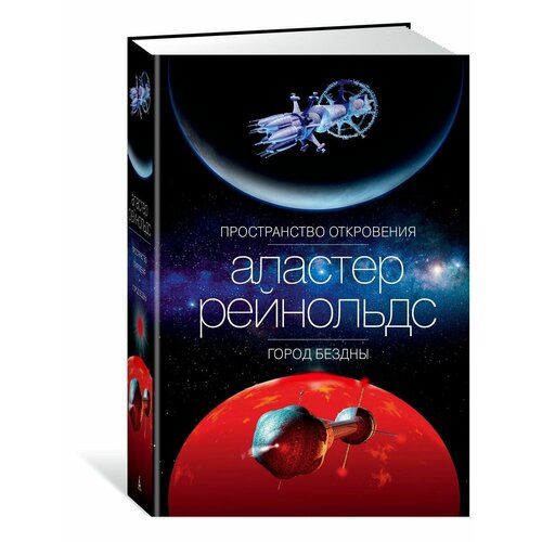 Пространство Откровения. Город Бездны набор пространство откровения город бездны рейнольдс а закладка game of thrones трон и герб старков магнитная 2 pack