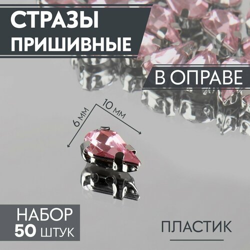 Стразы пришивные «Капля», в оправе, 6 × 10 мм, 50 шт, цвет розовый (5шт.)