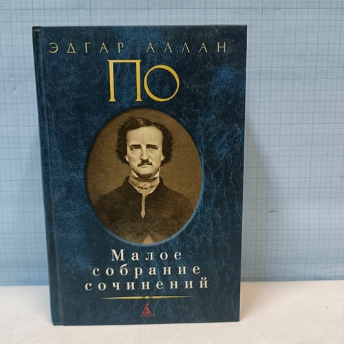 Эдгар Аллан По / Малое собрание сочинений по эдгар аллан аллан мистификация