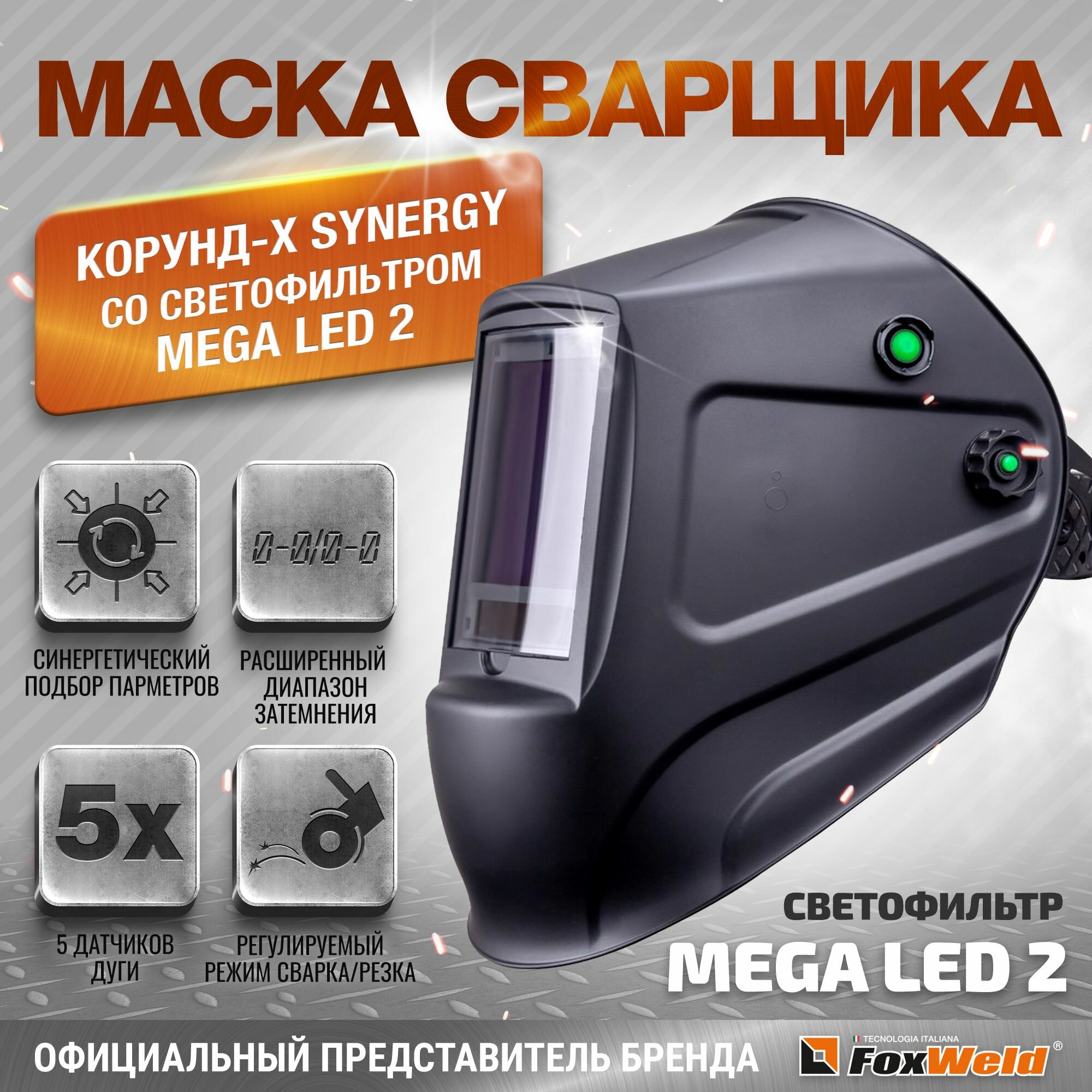 Маска сварщика корунд-х SYNERGY (Ф-Р MEGA LED 2)