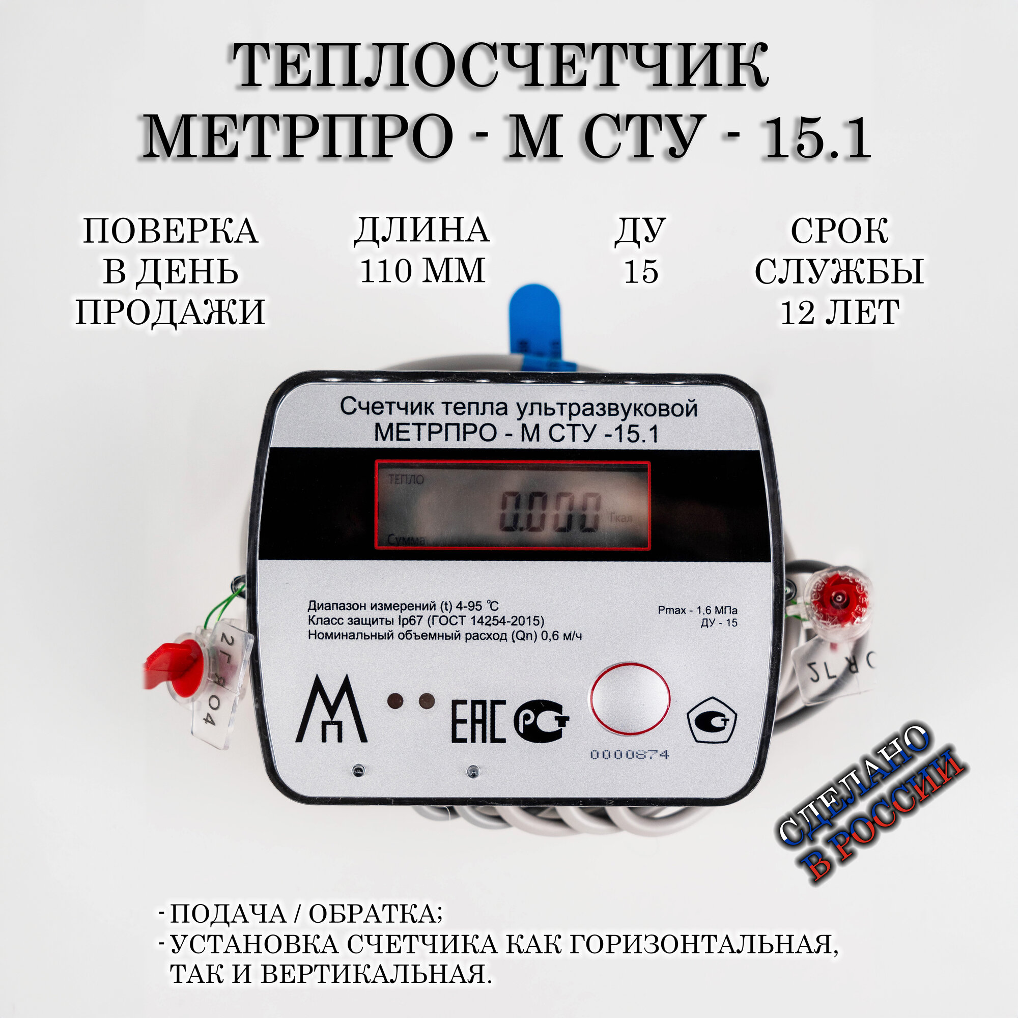 Счетчик тепла метрпро М СТУ-15.1