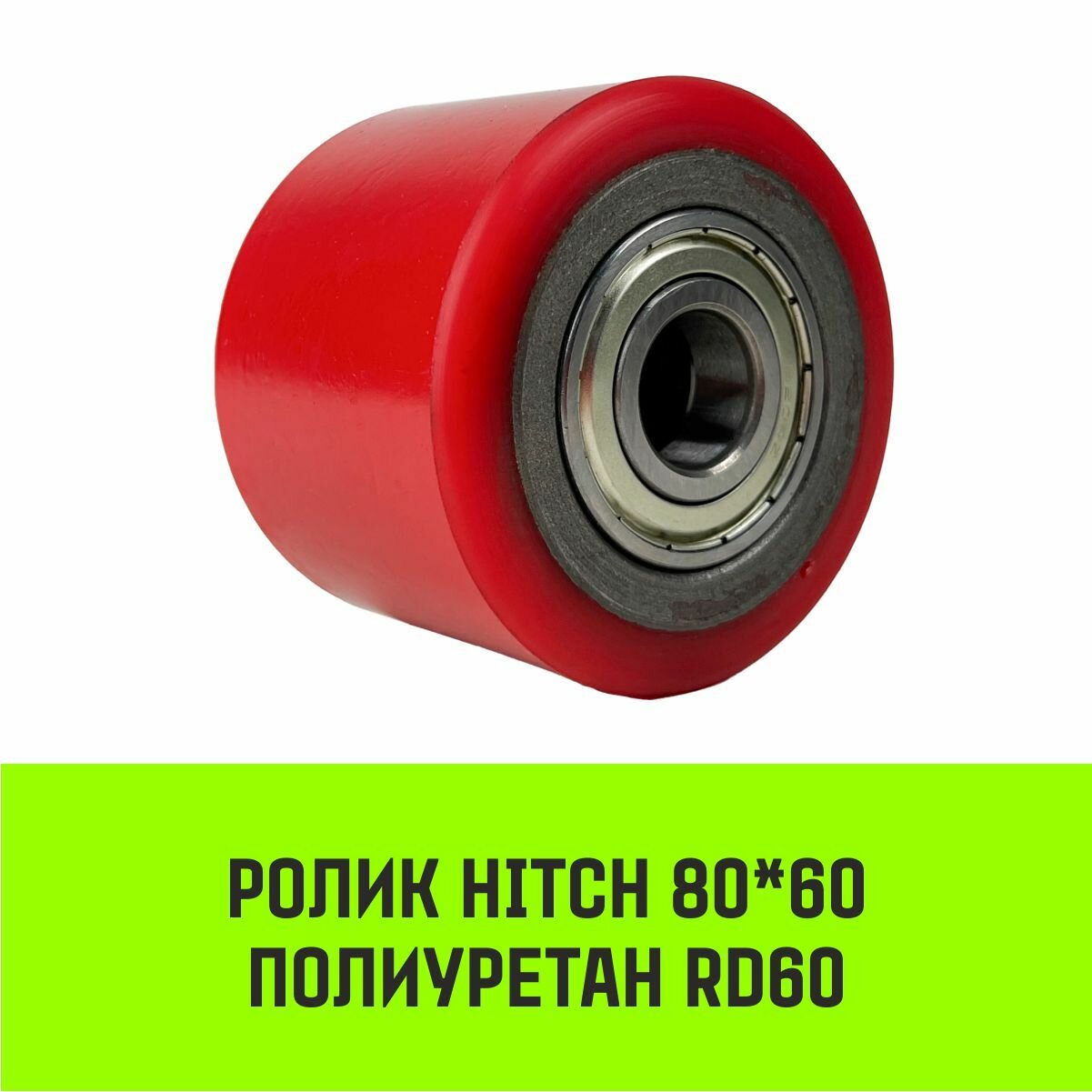 фото Ролик HITCH 80*60 полиуретан RD60