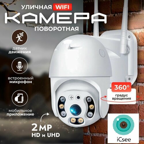 Камера видеонаблюдения уличная Wi-Fi , IP камера, поворотная, беспроводная, с микрофоном, датчиком движения ip камера наружная беспроводная с wi fi и датчиком присутствия