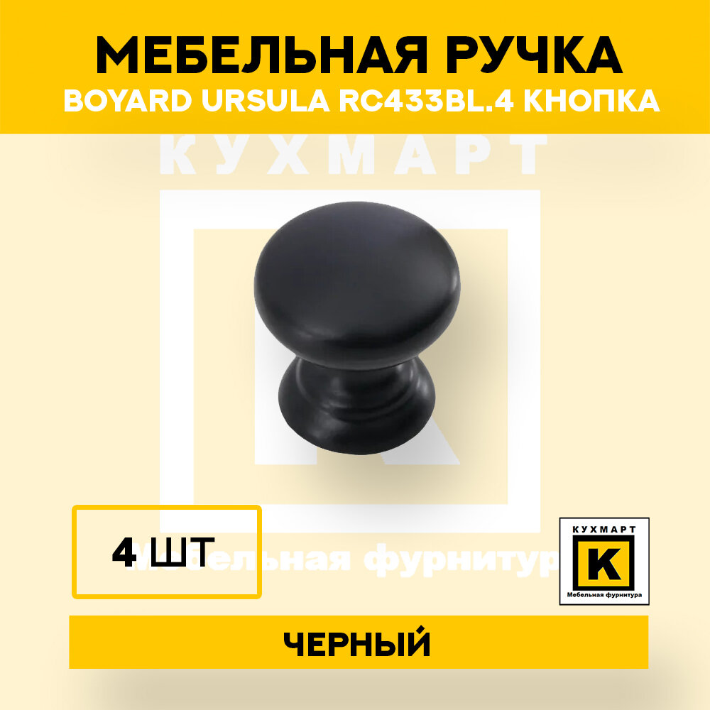 фото Ручка Boyard URSULA RC433BL.4 Кнопка 4 шт