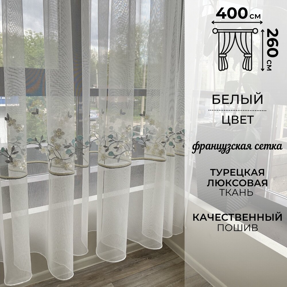 Современная тюль 260 на 400 сетка с вышитым узором на окно для гостинной, спальни, кухни. Прозрачная штора вуаль.