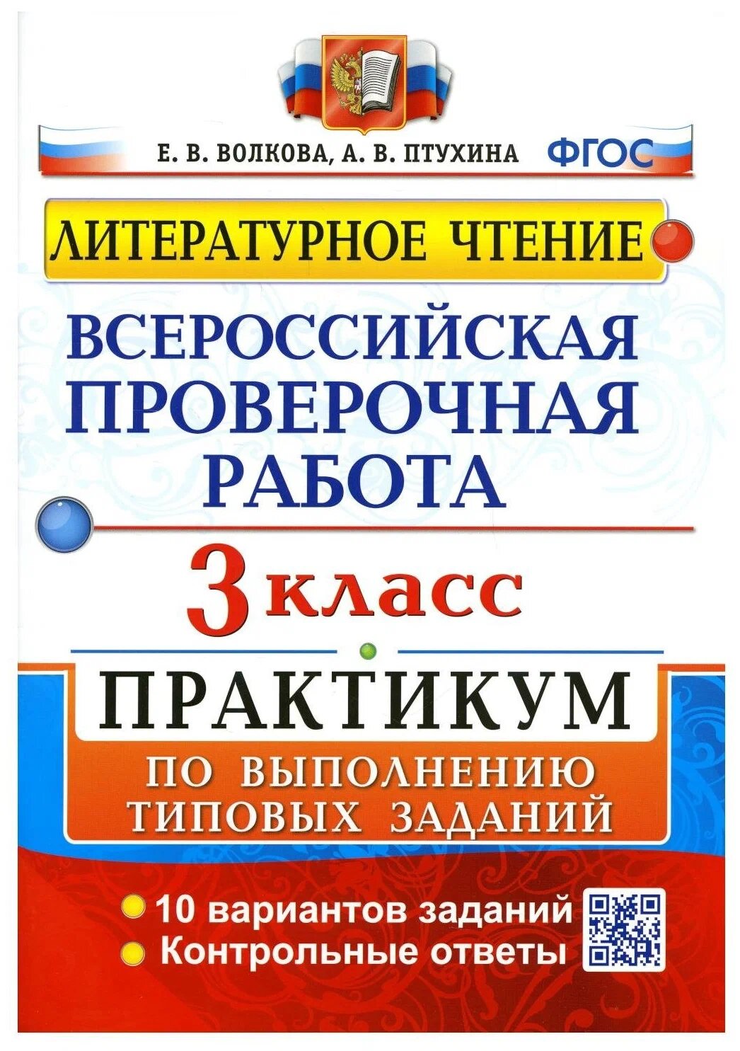 Волкова Е. В. ВПР Литературное Чтение. 3 Класс. Практикум. ФГОС (две краски)