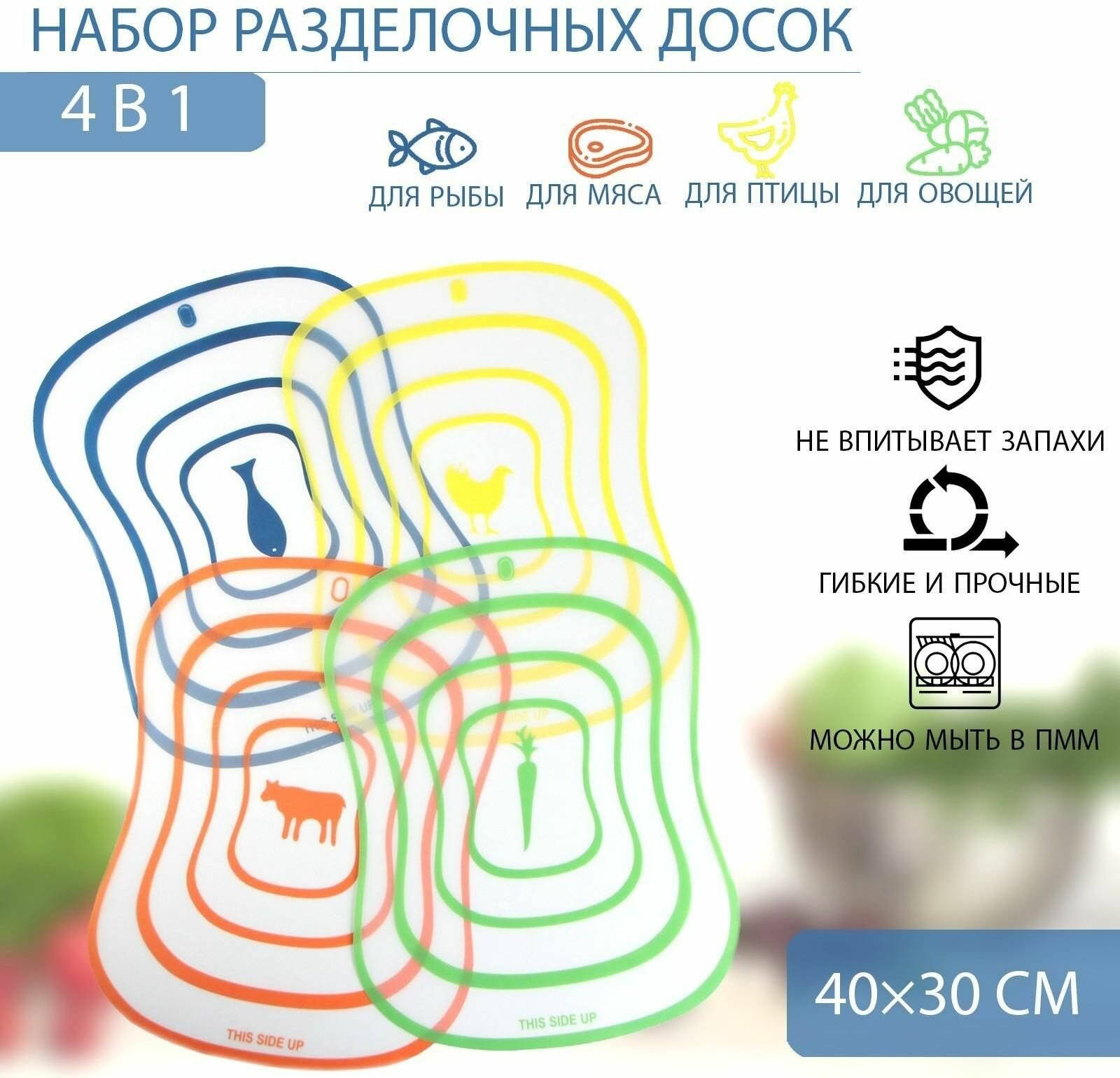 Набор досок разделочных пластиковых гибких, 4 шт, 40x30 см