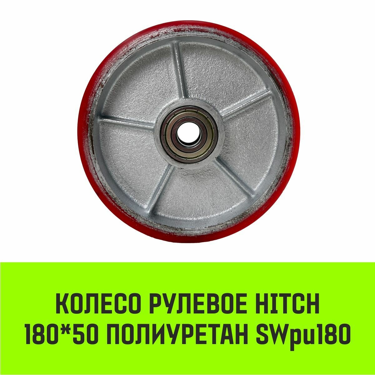 фото Колесо рулевое HITCH 180*50 полиуретан SWpu180