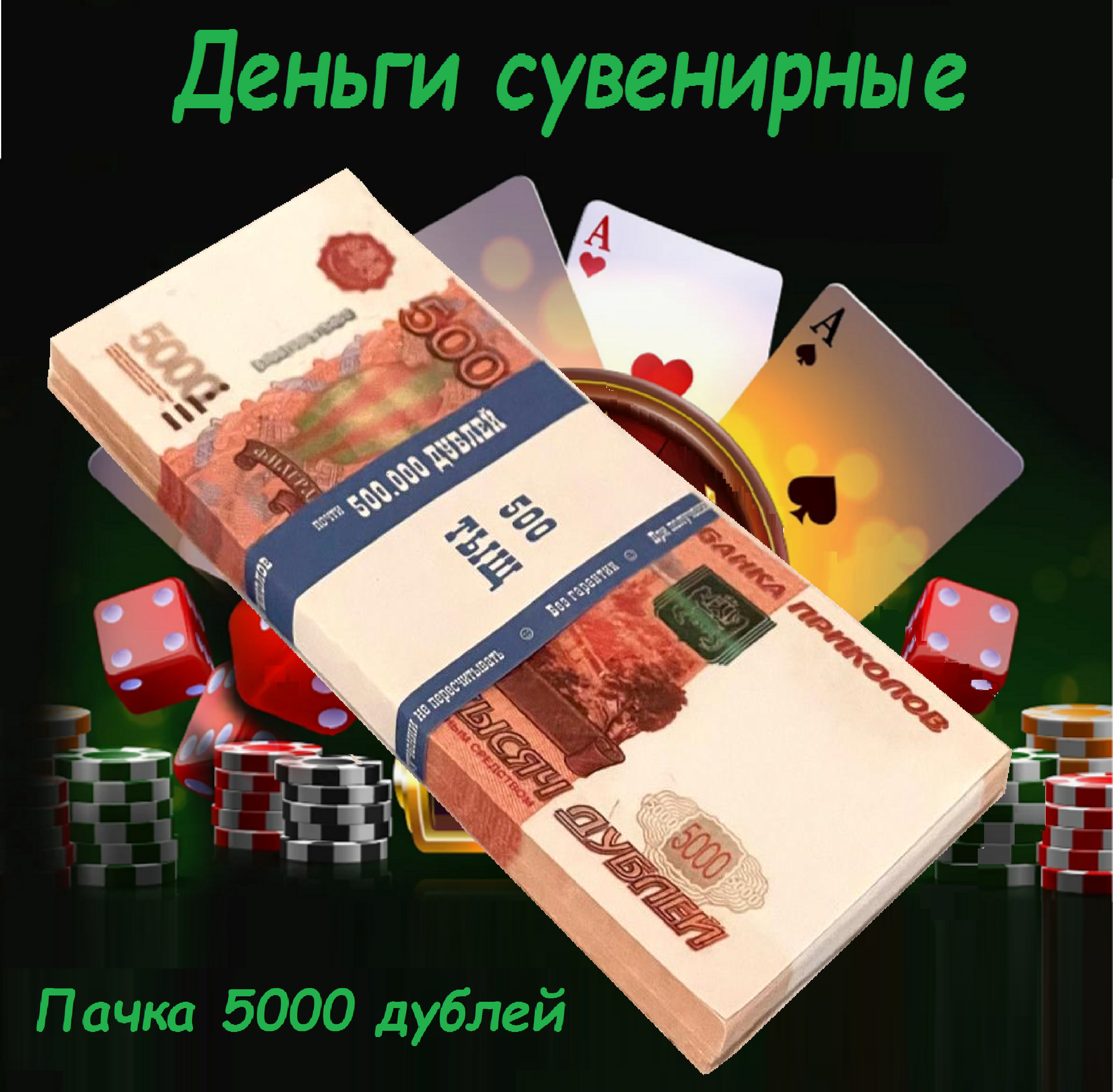 Забавная Пачка 5000 рублей, Деньги сувенирные, Банк приколов, Купюры дубли для розыгрыша, деньги ненастоящие подарок