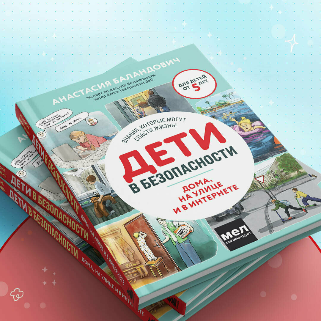 Дети в безопасности. Дома, на улице и в интернете - фото №6