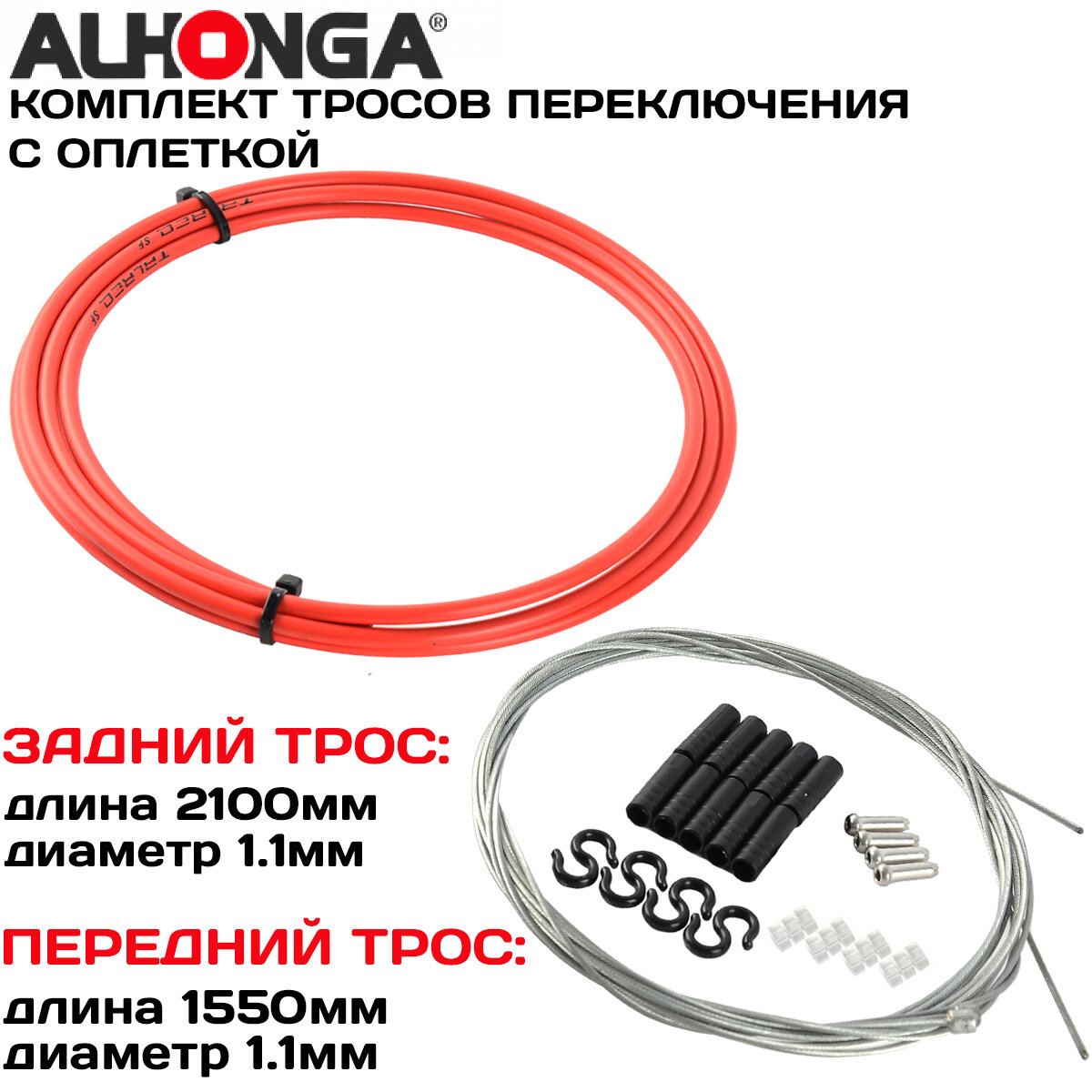 Комплект тросов переключения (2шт) Alhonga МТВ, с оплеткой, концевики оплетки и троса, красный