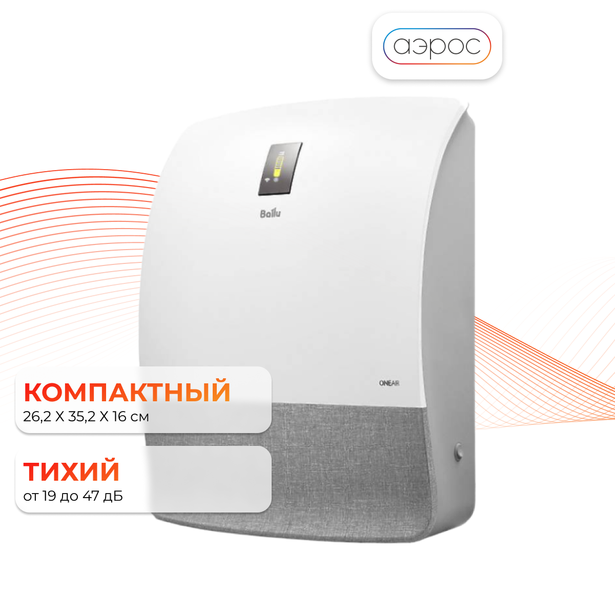 Очиститель воздуха приточный Ballu ONEAIR ASP-200S с серой вставкой + подарок фильтр F5 - фотография № 1