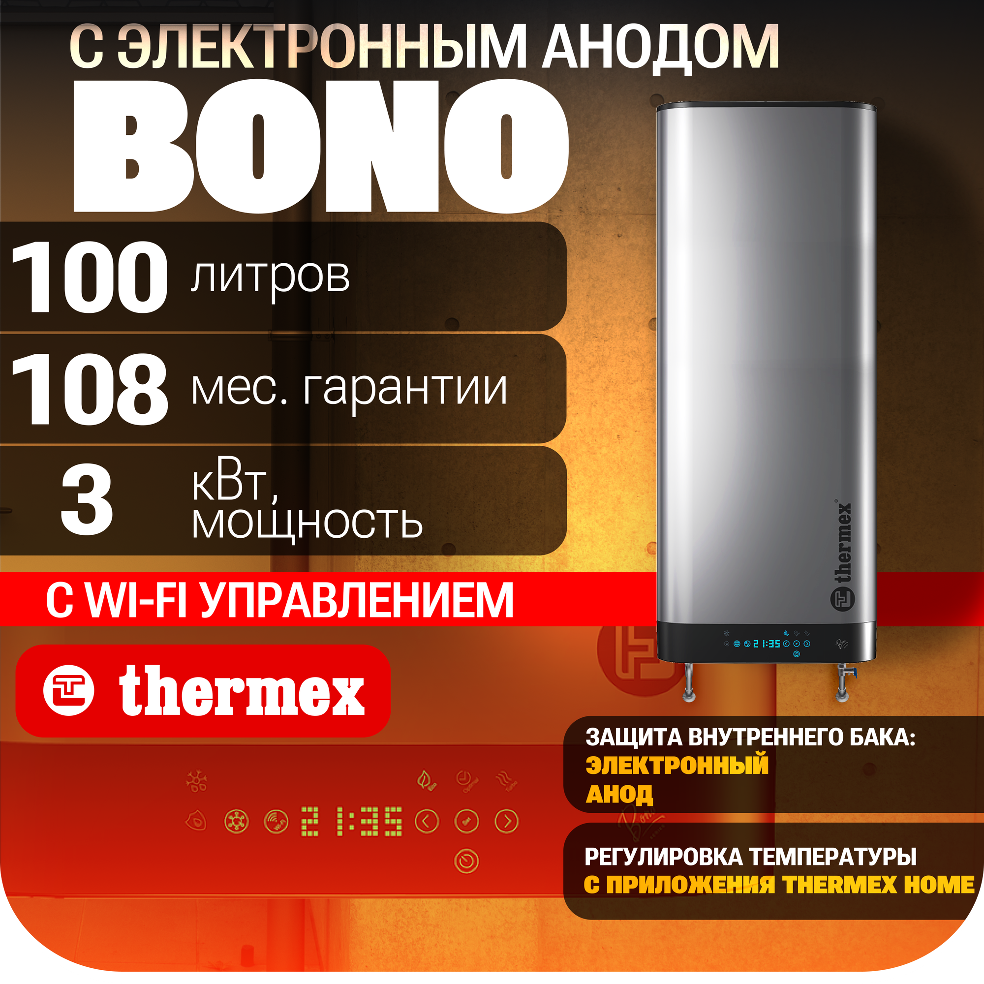 Водонагреватель накопительный THERMEX Bono 100 Wi-Fi