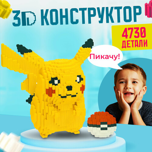 3D конструктор из мини-кубиков пикачу, 4730 блоков