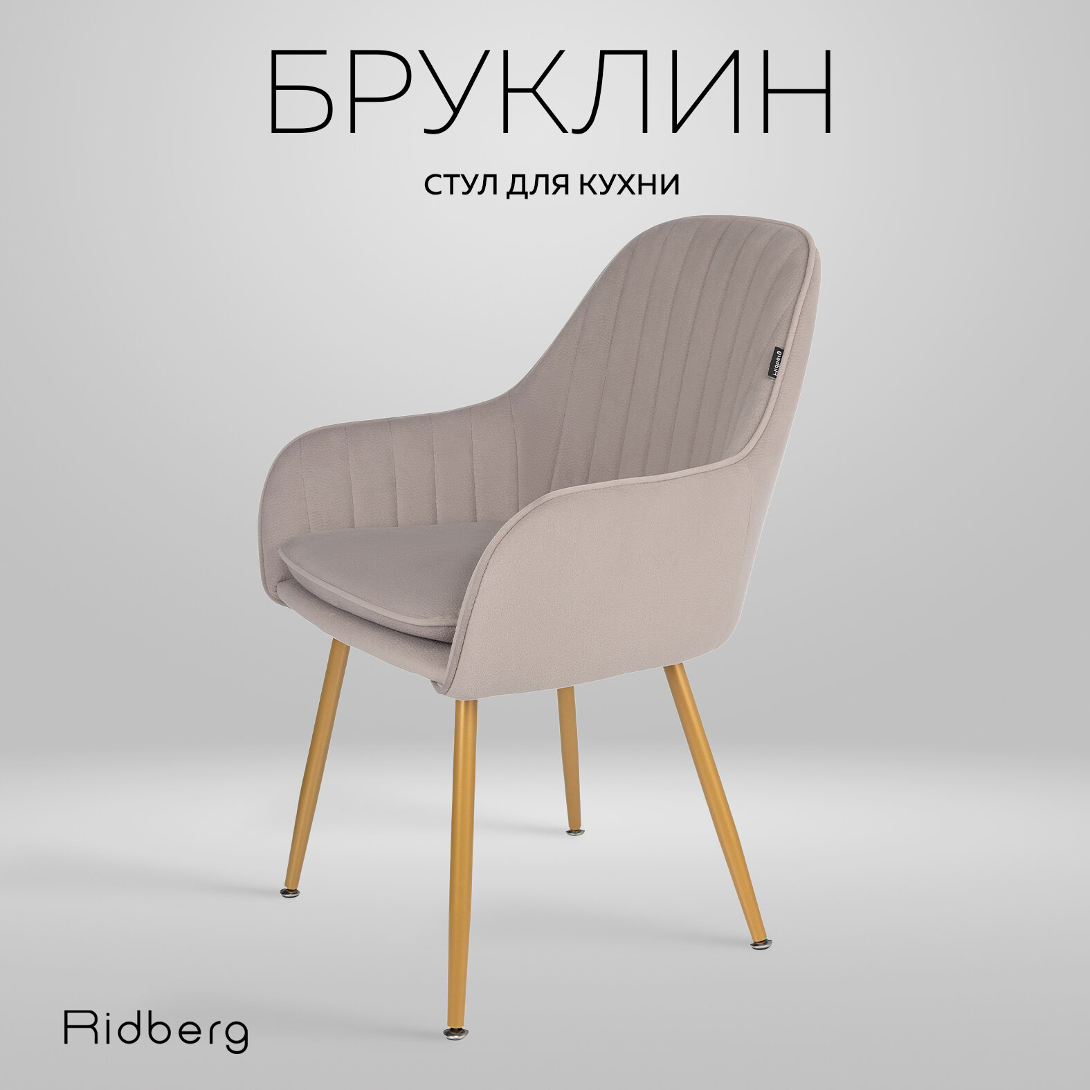 Стул для кухни Ridberg Brooklyn (вельвет, светло-серый), столовой, гостиной, кабинета, со спинкой, мягкий, 1 шт. / Офисный стул компьютерный